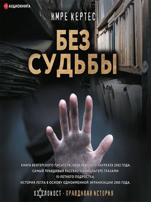 cover image of Без судьбы